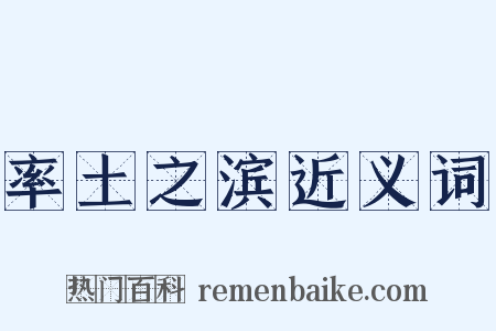 率土之滨近义词是什么意思的图片